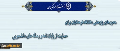 محورهای پژوهشی دانشگاه فرهنگیان برای حمایت از پایان نامه و رساله های دانشجویی اعلام شد