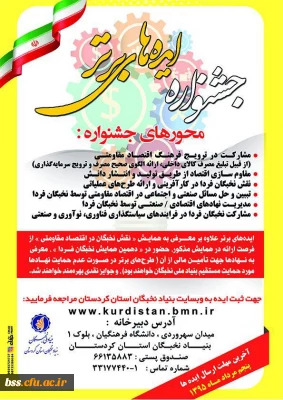 قابل توجه دانشجو معلمان 
برگزاری جشنواره ایده های برتر با محوریت «نقش نخبگان در اقتصاد مقاومتی»