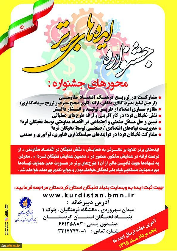 برگزاری جشنواره ایده های برتر با محوریت «نقش نخبگان در اقتصاد مقاومتی