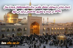 قابل توجه دانشجویان ورودی 91 جهت ثبت نام برای اردوی زیارتی مشهد