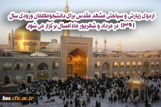 قابل توجه دانشجویان ورودی 91 جهت ثبت نام برای اردوی زیارتی مشهد