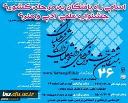 اسامی راه یافتگان به مرحله کشوری جشنواره علمی، ادبی و هنری