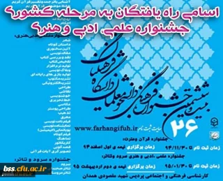 اسامی راه یافتگان به مرحله کشوری جشنواره علمی، ادبی و هنری