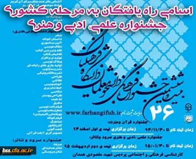 اسامی راه یافتگان به مرحله کشوری جشنواره علمی، ادبی و هنری