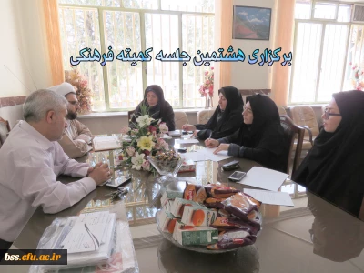 برگزاری هشتمین جلسه کمیته فرهنگی