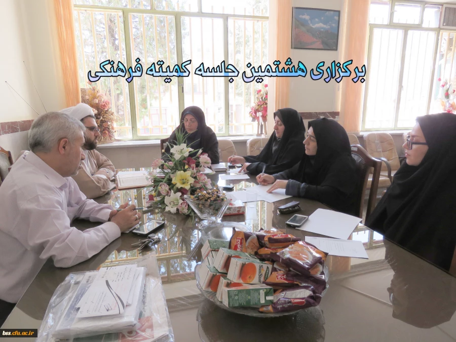 برگزاری هشتمین جلسه کمیته فرهنگی