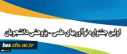 اولین جشنواره نوآوریهای علمی – پژوهشی دانشجویان