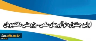 همزمان با هفته پژوهش برگزار می شود :
اولین جشنواره نوآوریهای علمی – پژوهشی دانشجویان