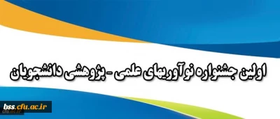 همزمان با هفته پژوهش برگزار می شود :
اولین جشنواره نوآوریهای علمی – پژوهشی دانشجویان