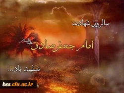 سالروز شهادت امام جعفرصادق علیه السلام تسلیت باد