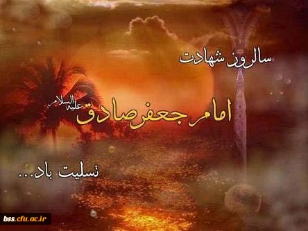 سالروز شهادت امام جعفرصادق علیه السلام تسلیت باد