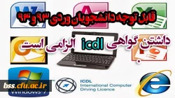 قابل توجه دانشجویان ورودی  94و93