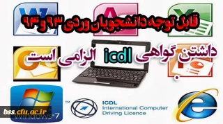 قابل توجه دانشجویان ورودی  94و93