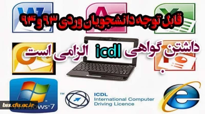 قابل توجه دانشجویان ورودی  94و93