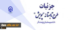 طرح تابستانه پژوهشی دانشجومعلمان