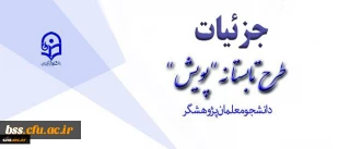 طرح تابستانه پژوهشی دانشجومعلمان