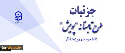 طرح تابستانه پژوهشی دانشجومعلمان
