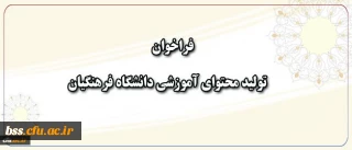 معاون پژوهش و فناوری دانشگاه اعلام کرد:
فراخوان همکاری در تهیه و تولید محتوای آموزشی دانشگاه فرهنگیان
