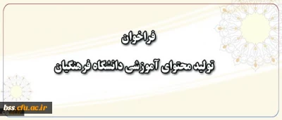 معاون پژوهش و فناوری دانشگاه اعلام کرد:
فراخوان همکاری در تهیه و تولید محتوای آموزشی دانشگاه فرهنگیان