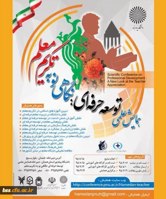 همایش ملی توسعه حرفه ای  نگاهی نو به تکریم معلم