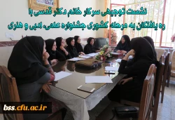 نشست توجیهی سرکار خانم دکتر قدسی با ره یافتگان به مرحله کشوری جشنواره علمی، ادبی و هنری