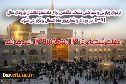 تمدید د  مهلت ثبت نام تا 1395/05/13