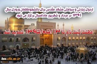 قابل توجه دانشجویان ورودی 91 جهت ثبت نام برای اردوی زیارتی مشهد
تمدید د  مهلت ثبت نام تا 1395/05/13