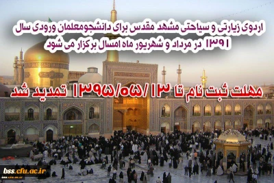 قابل توجه دانشجویان ورودی 91 جهت ثبت نام برای اردوی زیارتی مشهد
تمدید د  مهلت ثبت نام تا 1395/05/13