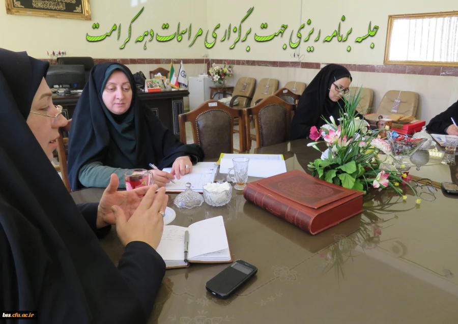 برگزاری  جلسه برنامه ریزی جهت  برگزاری برنامه های دهه کرامت