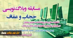 فراخوان مسابقه وبلاگ نویسی به مناسبت دهه کرامت با موضوع حجاب و عفاف