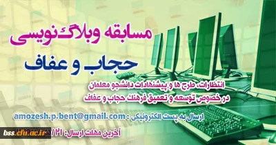 پردیس بنت الهدی صدر سنندج برگزار می کند:
فراخوان مسابقه وبلاگ نویسی به مناسبت دهه کرامت با موضوع حجاب و عفاف