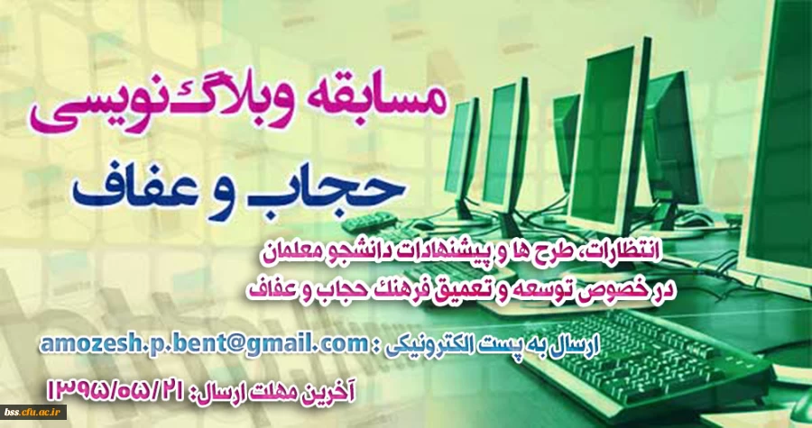 فراخوان مسابقه وبلاگ نویسی به مناسبت دهه کرامت با موضوع حجاب و عفاف