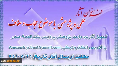 پردیس بنت الهدی صدر کردستان برگزار می کند:
فراخوان آثارعلمی و پژوهشی  با موضوع حجاب و عفاف به مناسبت دهه کرامت