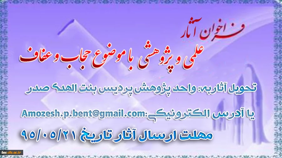 فراخوان آثارعلمی و پژوهشی  با موضوع حجاب و عفاف به مناسبت دهه کرامت