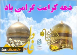 دهه کرامت گرامی باد