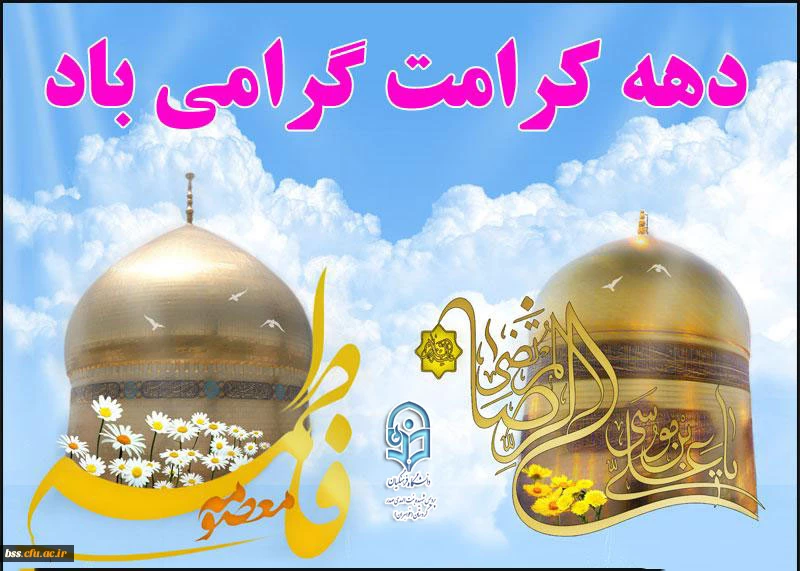 دهه کرامت گرامی باد