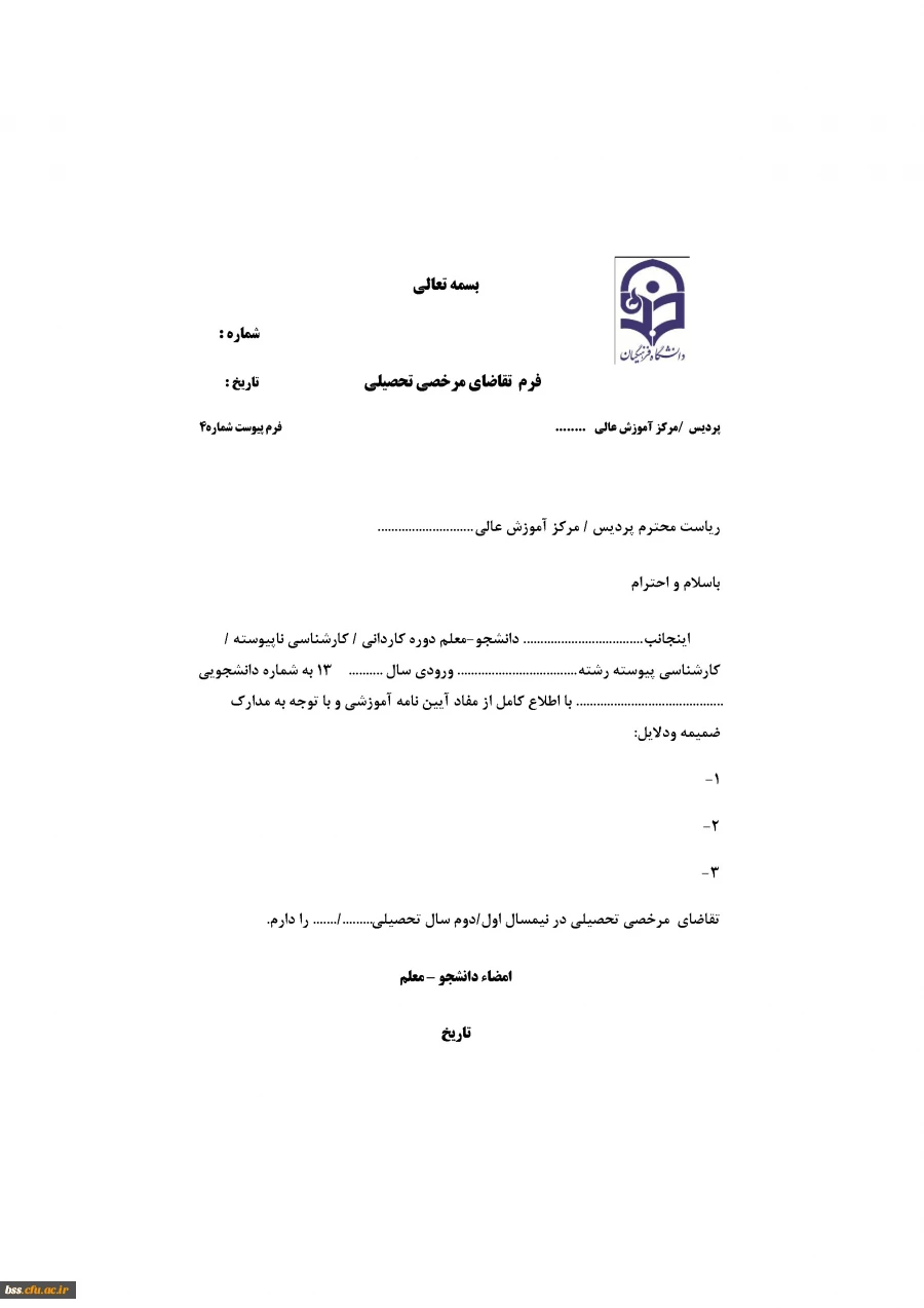 فرم تقاضای مرخصی تحصیلی