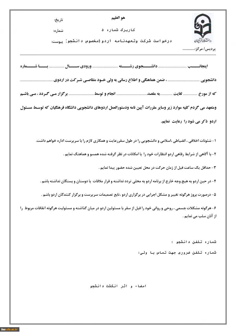 فرم درخواست شرکت وتعهدنامه اردو(مخصوص دانشجو