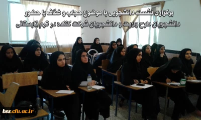 برگزاری نشست دانشجویی با موضوع حجاب و غفاف  با حضور دانشجویان طرح ولایت و دانشجویان شرکت کننده در ترم تابستانی