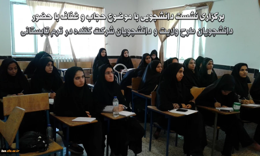 برگزاری نشست دانشجویی با موضوع حجاب و غفاف  با حضور دانشجویان طرح ولایت و دانشجویان شرکت کننده در ترم تابستانی