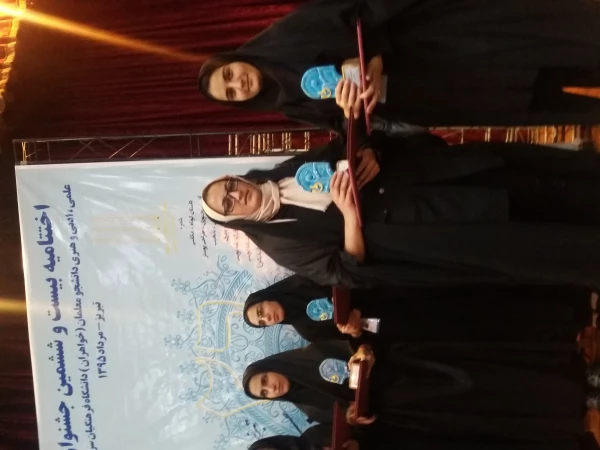 کسب مقام اول در بخش بازی های رایانه ای  بیست و ششمین جشنواره علمی،ادبی و هنری دانشجویان دانشگاه فرهنگیان توسط سمیه محمدی و رتبه سوم در بخش نشریه مکتوب توسط شراره صادقی 4