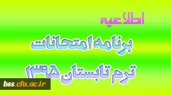 برنامه امتحانات