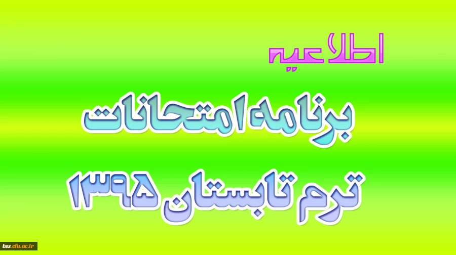 برنامه امتحانات