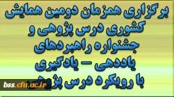 برگزاری دومین  همایش