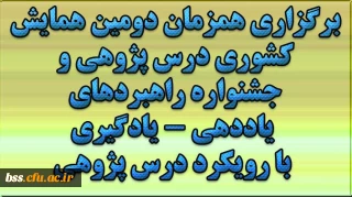 در تاریخ 14 و 15 شهریورماه و در تبریز برگزار می شود:
برگزاری همزمان دومین همایش کشوری درس پژوهی و جشنواره راهبردهای یاددهی - یادگیری با رویکرد درس پژوهی