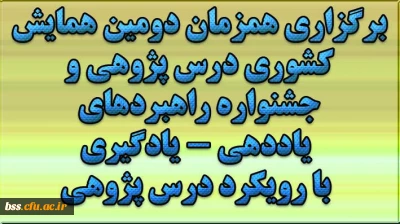 در تاریخ 14 و 15 شهریورماه و در تبریز برگزار می شود:
برگزاری همزمان دومین همایش کشوری درس پژوهی و جشنواره راهبردهای یاددهی - یادگیری با رویکرد درس پژوهی