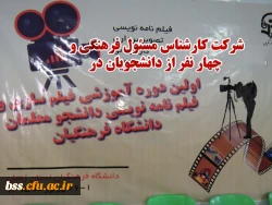 شرکت دانشجومعلمان در اولین دوره فیلم سازی و فیلم نامه نویسی در زنجان