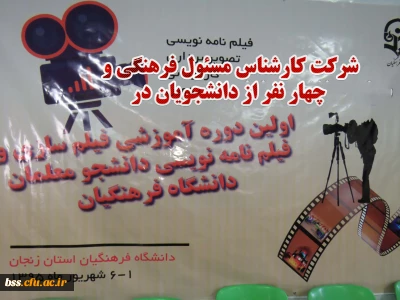 شرکت کارشناس مسئول فرهنگی و چهار نفر از دانشجویان در دوره ی آموزشی فیلم سازی و فیلم نامه نویسی