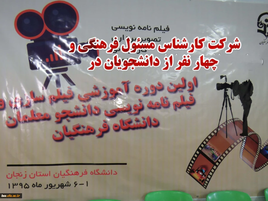شرکت دانشجومعلمان در اولین دوره فیلم سازی و فیلم نامه نویسی در زنجان