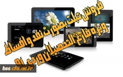 فروش تبلت بصورت نقد و اقساط ویژه فارغ التحصیلان وردی 91